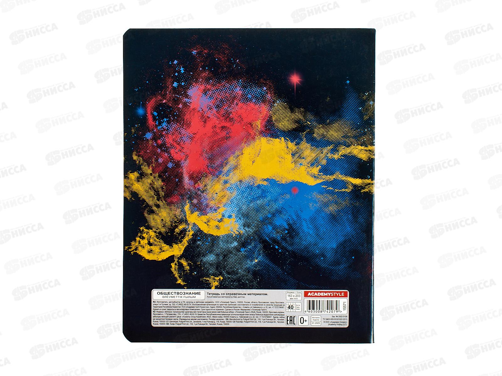 Тетрадь 40л кл. АКАД  Краски Обществознание,  EAC-15571 *20/60