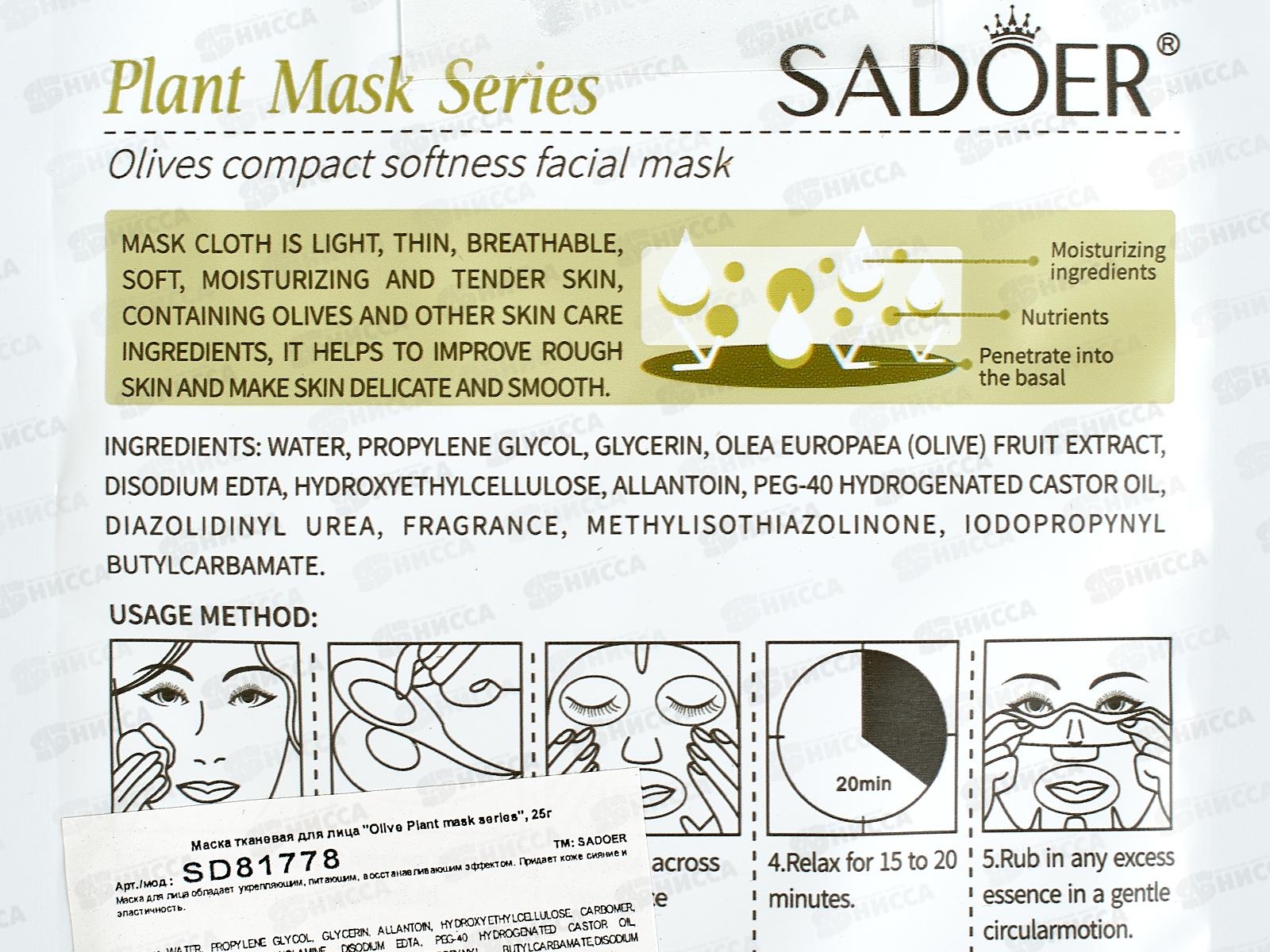 OBO Sadoer Plant Маска для лица ткан 25гр Олива питан укр *720