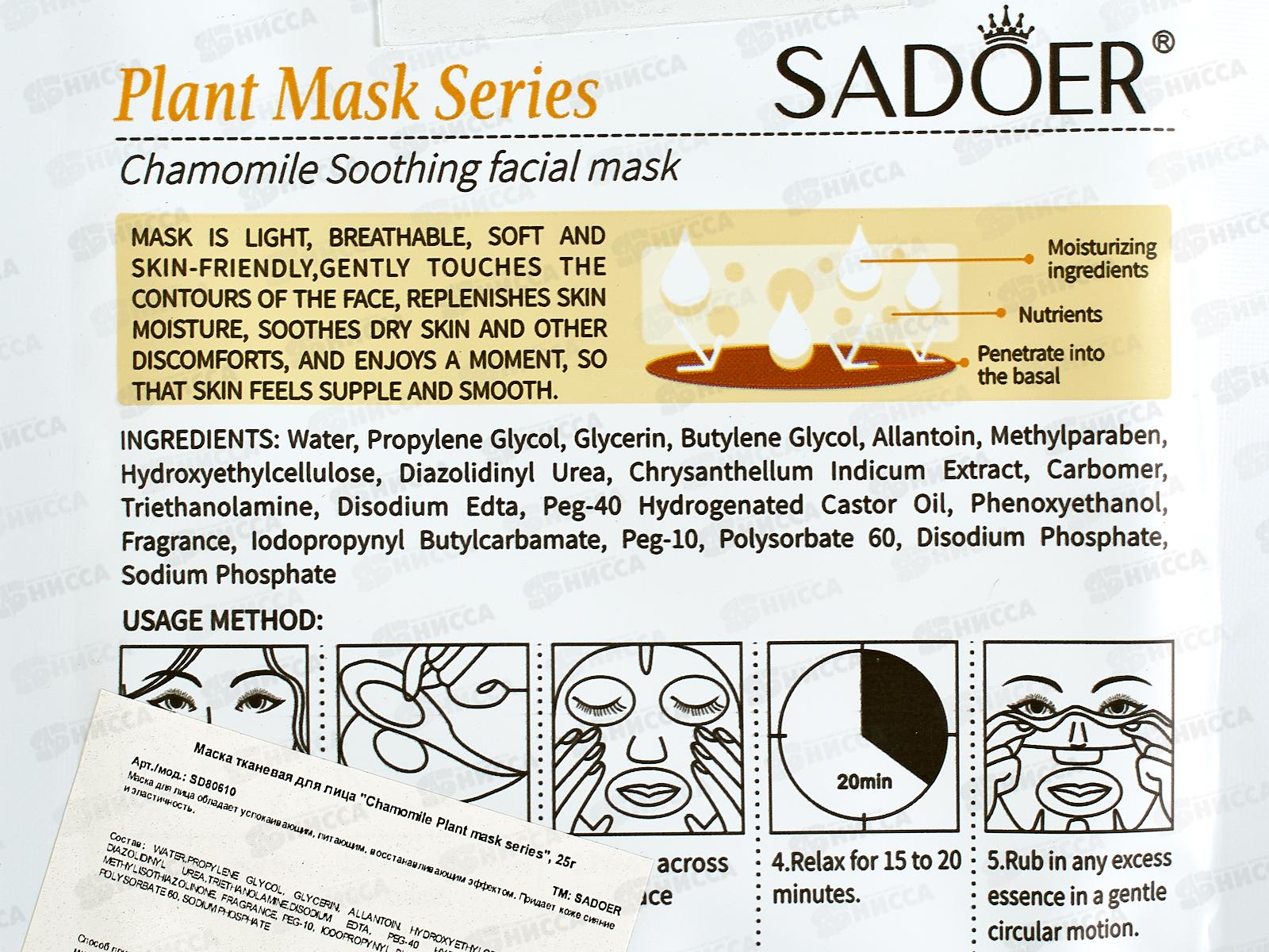 OBO Sadoer Plant Маска для лица ткан 25гр Ромашка питан укр *720