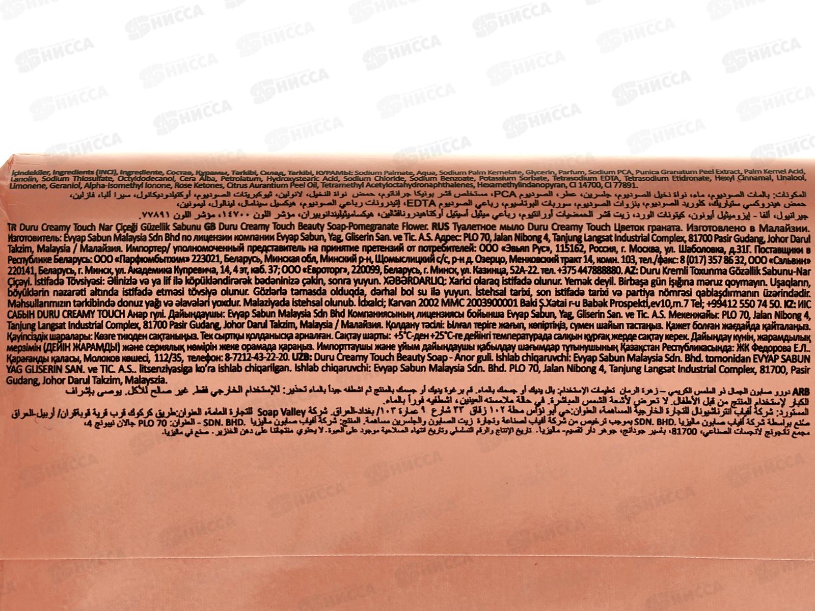 ДУРУ Cream Touch мыло 165г Гранат *48/672/4032