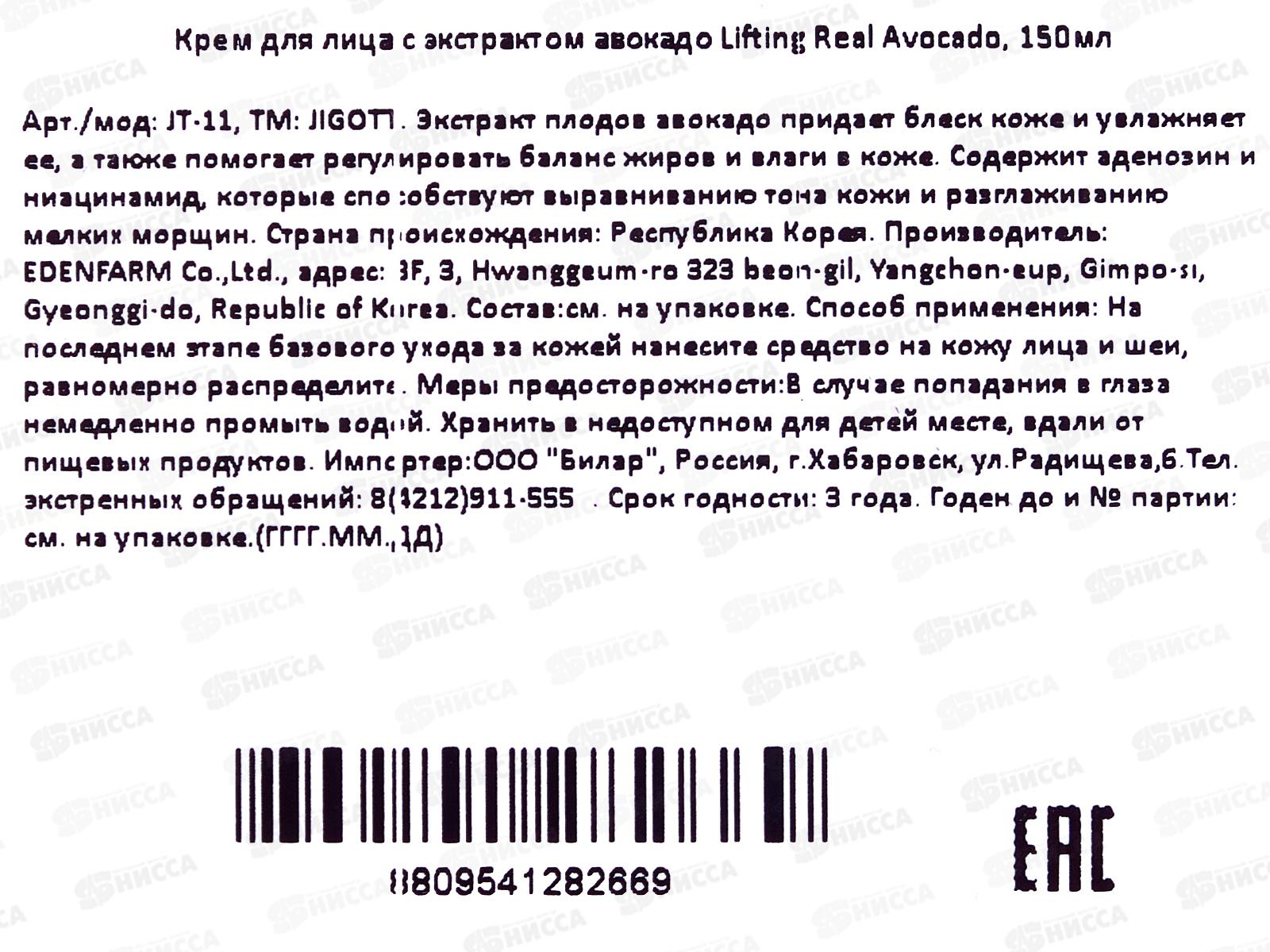 JIGOTT L.R. Крем для лица увлаж экстракт Авокадо 150мл *75