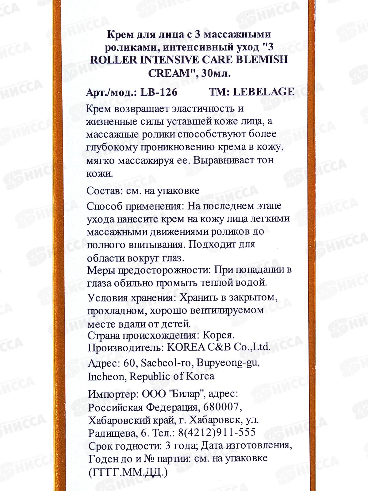 Lebelage Intensive Care Blemish крем для лица Отбелив 30мл 3 масс рол