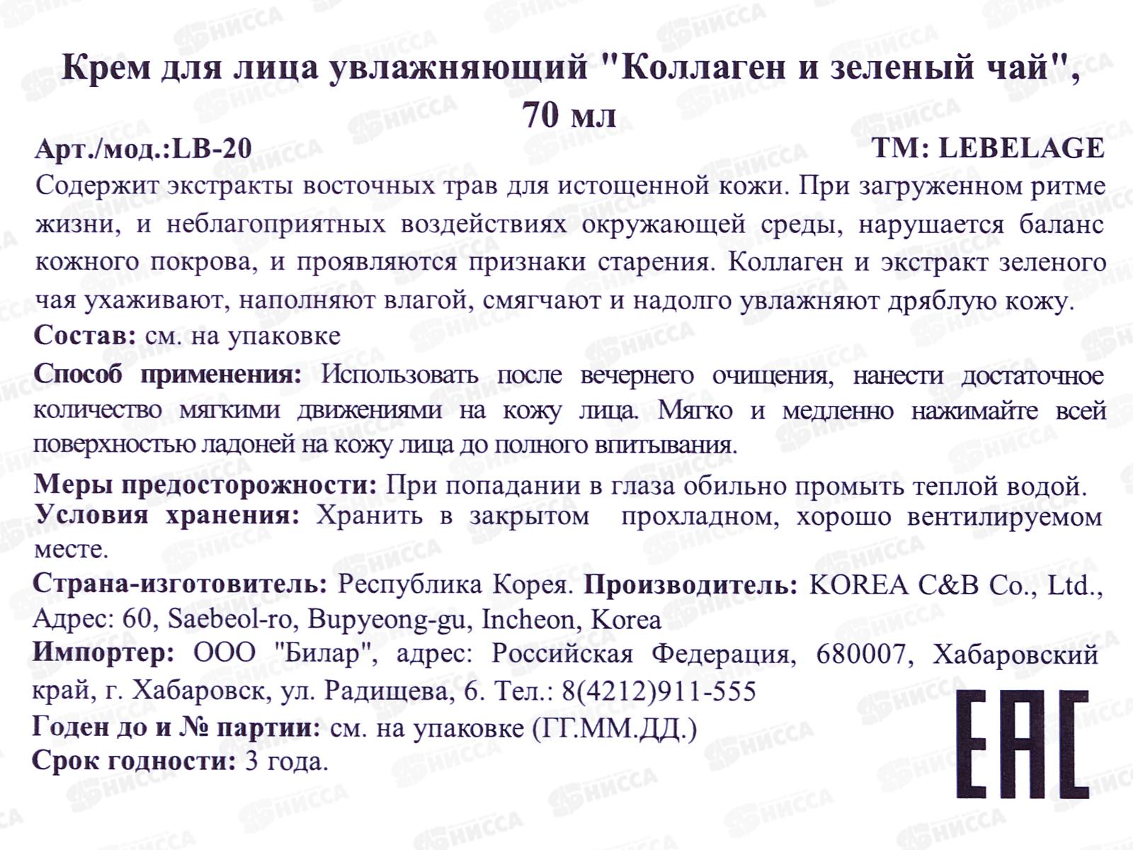 Lebelage крем для лица питат коллаг Зеленый чай 70мл *50