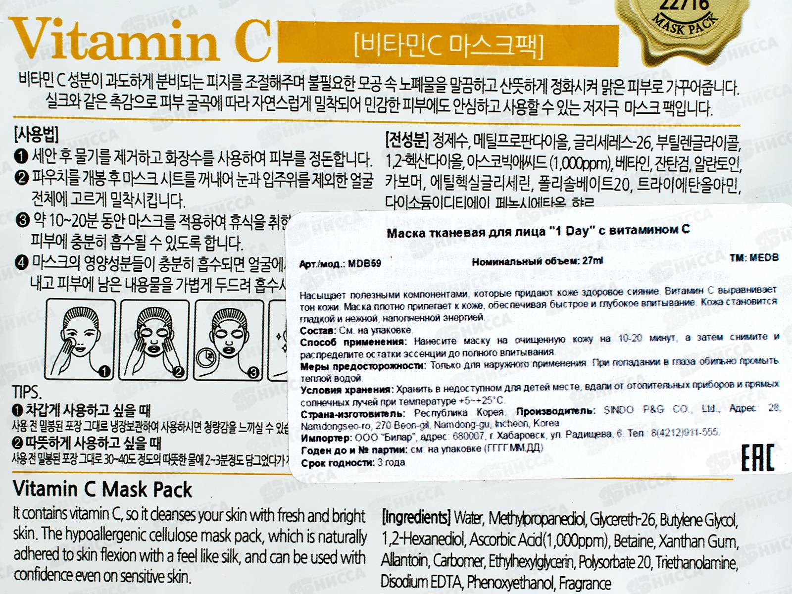 MEDB 1 Day маска для лица ткан 27мл С витамином С вырав тон *600