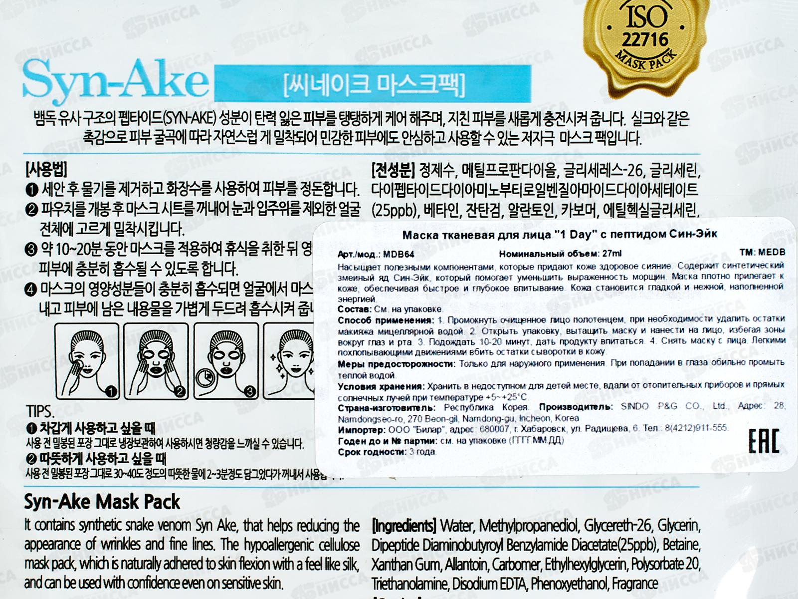 MEDB 1 Day маска для лица ткан 27мл С пептидами глад и упругая *600