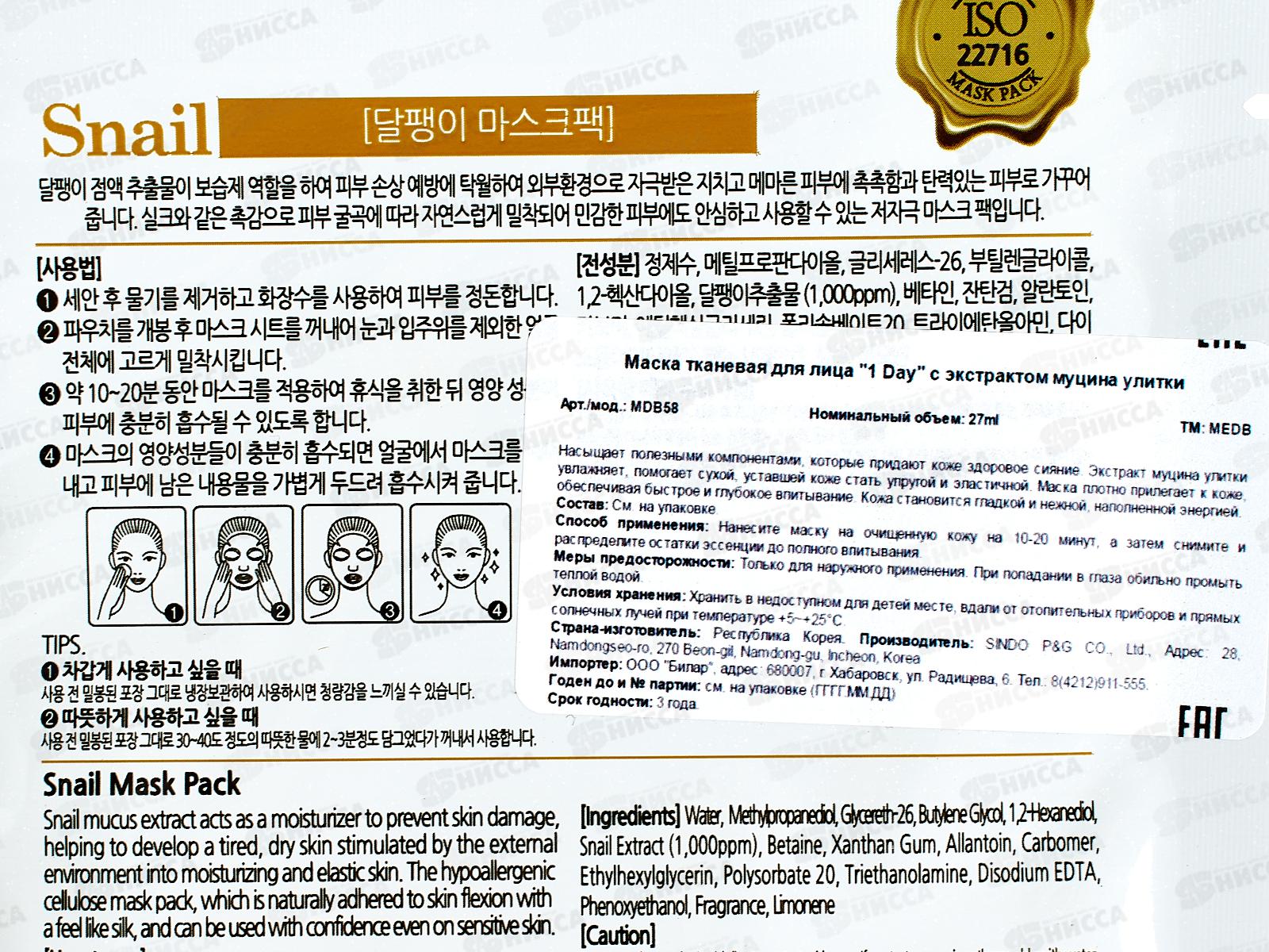 MEDB 1 Day маска для лица ткан 27мл С экстр муцин улит увлаж *600