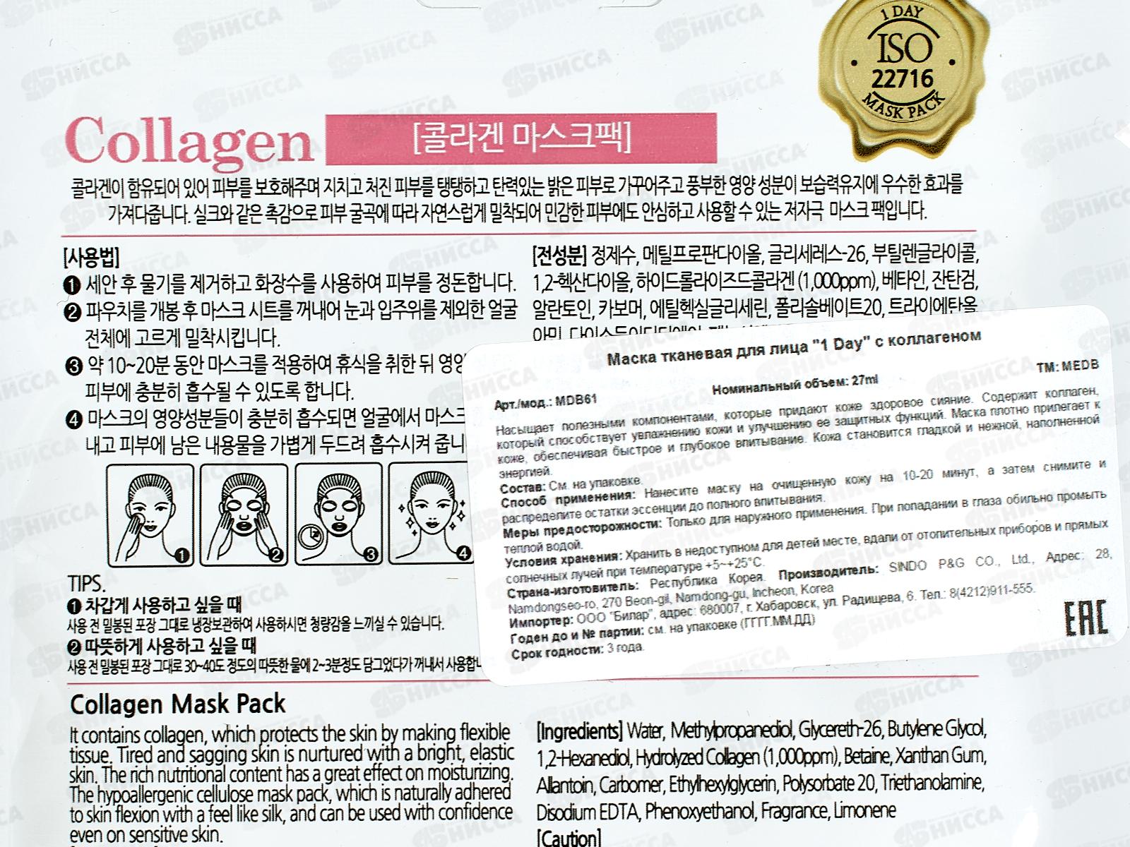 MEDB 1 Day маска для лица ткан 27мл С Коллагеном увлаж *600