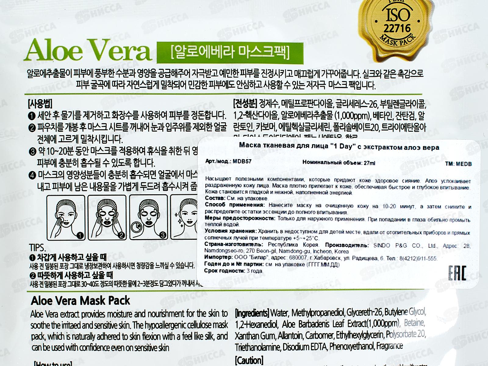 MEDB 1 Day маска для лица ткан 27мл С Экстракт Алоэ успок *600