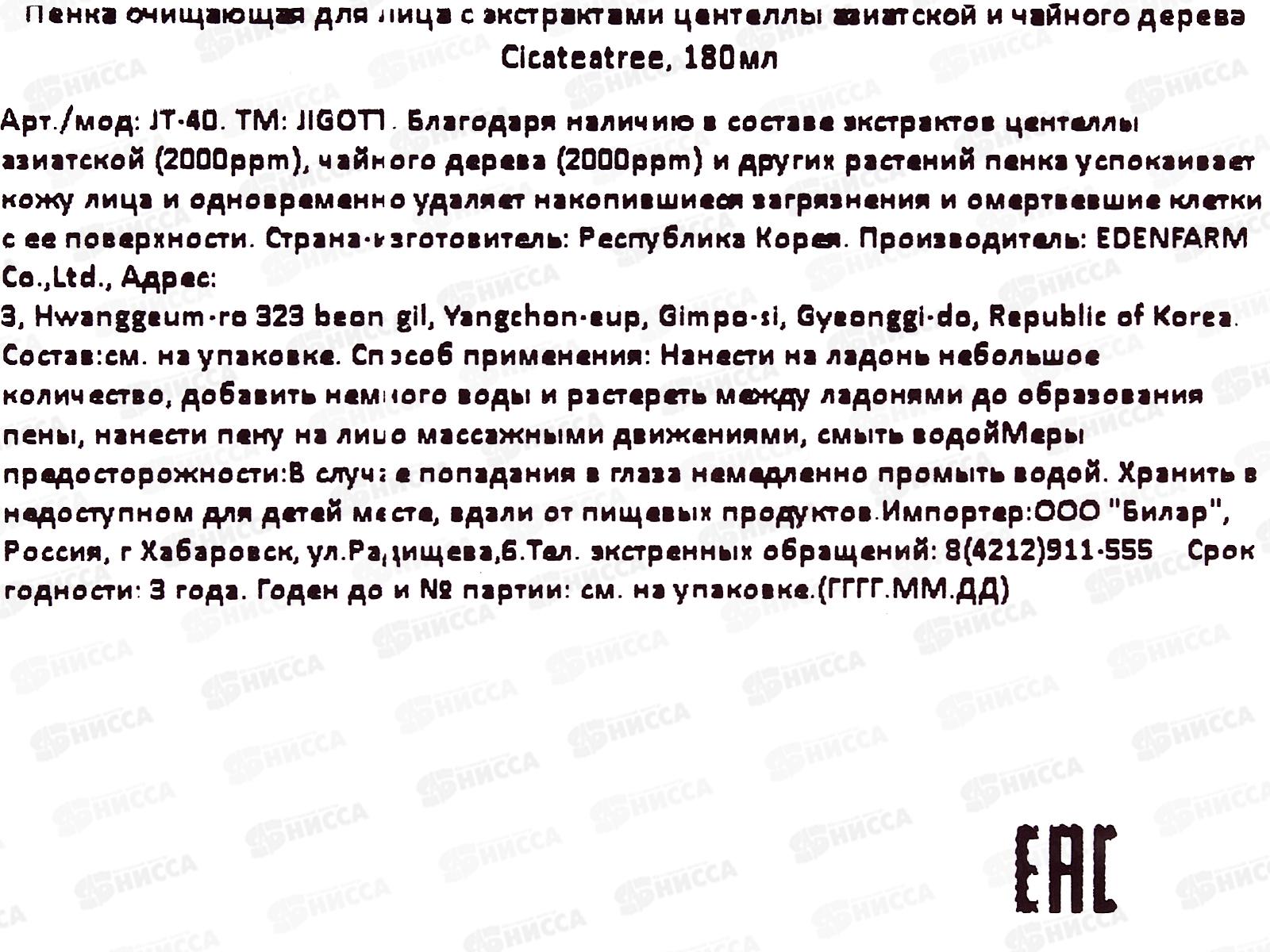 JIGOTT C. Пенка для умыван 180мл увлаж питат с экст Центел чай дер *50