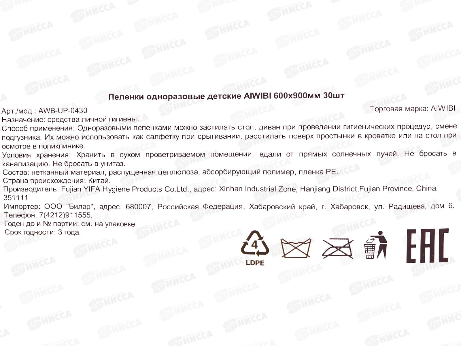 Aiwibi Пеленки однораз детские 600*900мм L 30шт *8