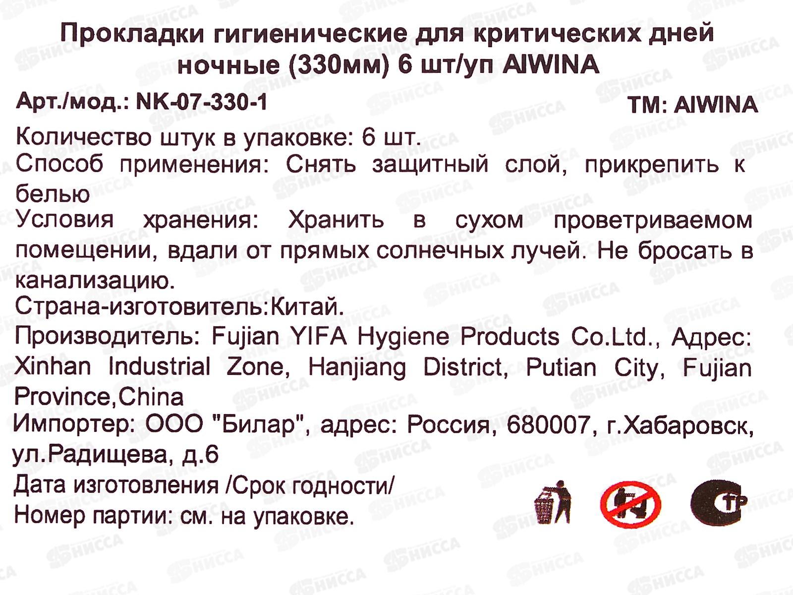 Aiwina прокладки гигиенические ночь 6шт 33см *48
