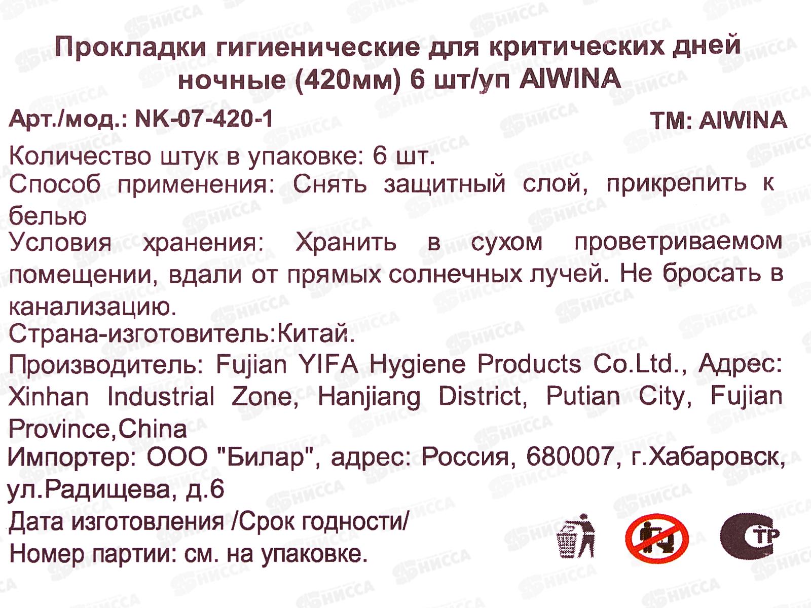 Aiwina прокладки гигиенические ночь 6шт 42см *48