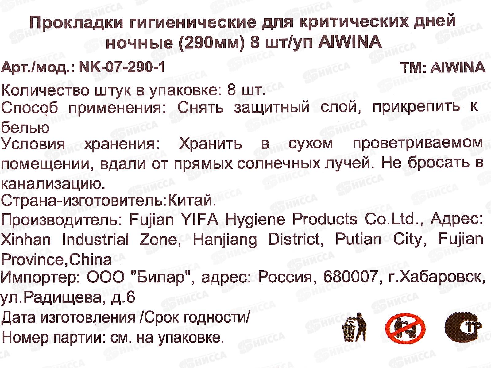 Aiwina прокладки гигиенические ночь 8шт 29см *48