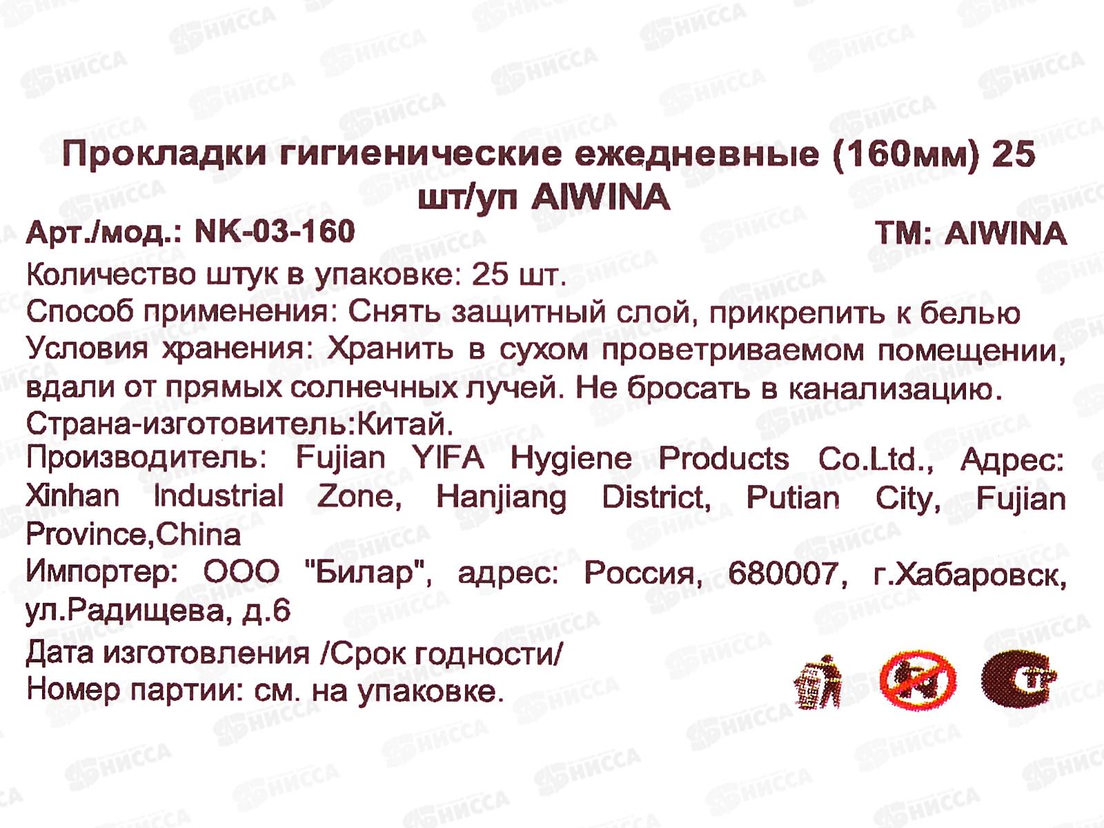 Aiwina прокладки гигиенические ежедневные 25шт 16см *60