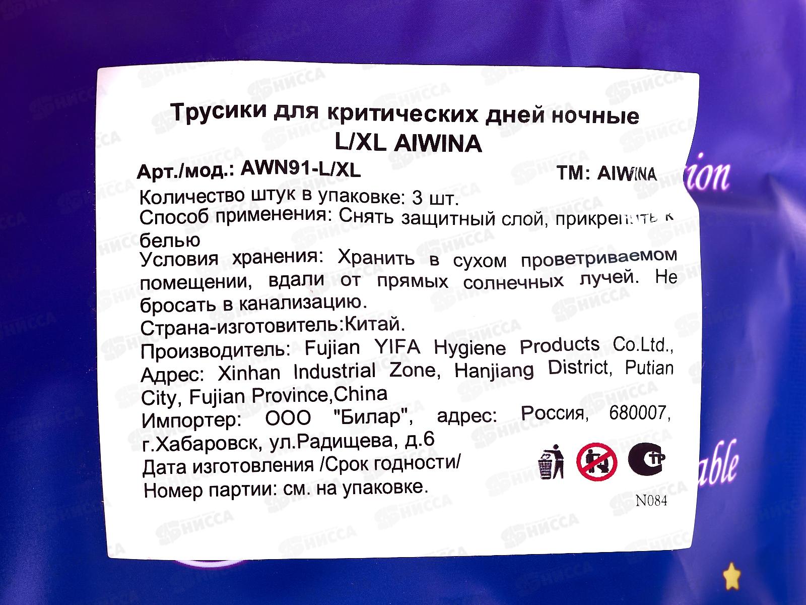 Aiwina трусики ночные для критических дней 3шт L/XL *36