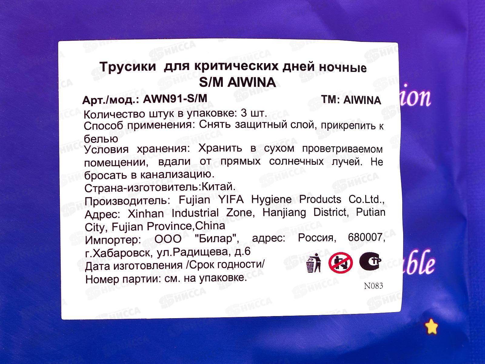 Aiwina трусики ночные для критических дней 3шт S/M *36