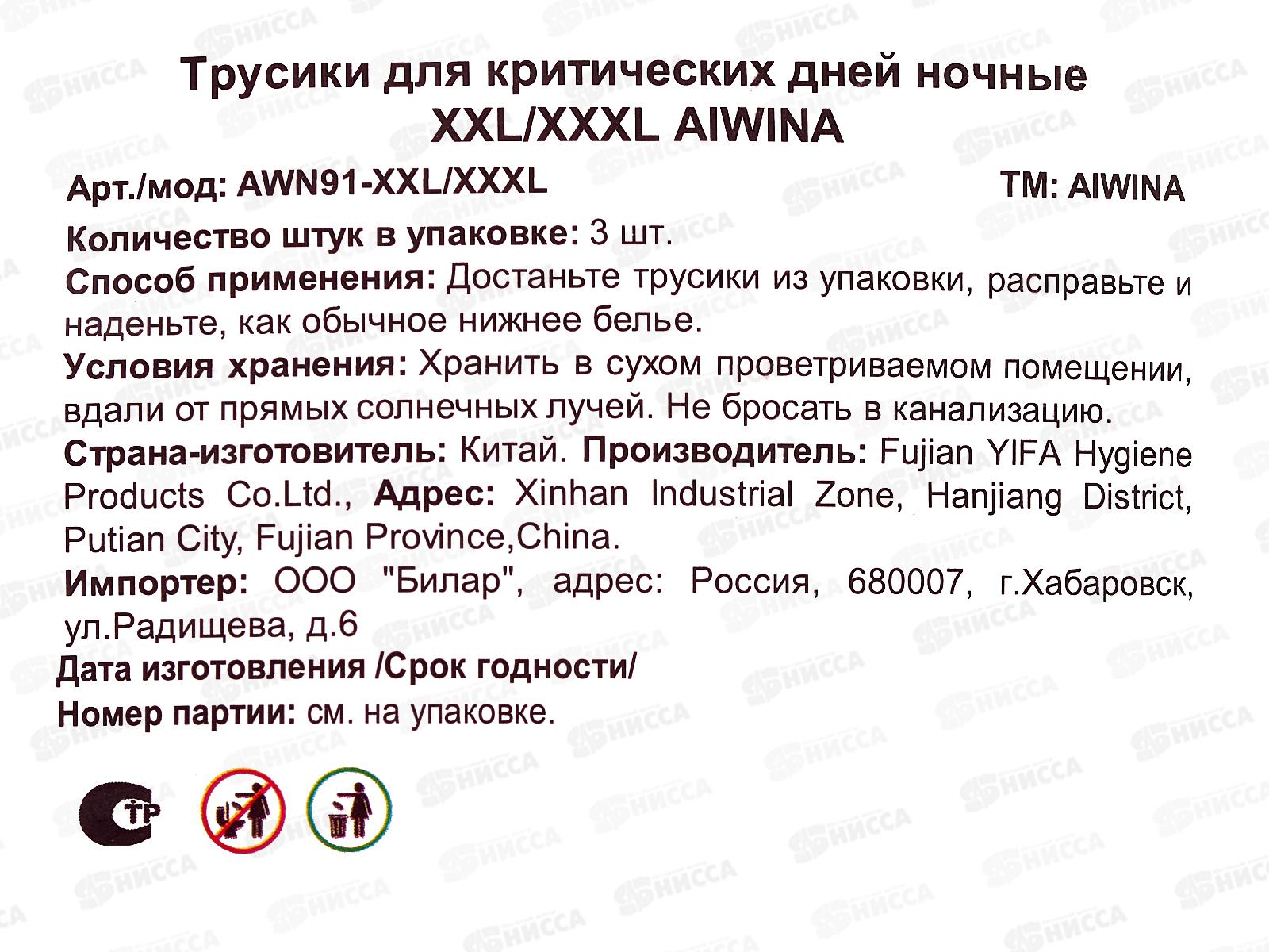 Aiwina трусики ночные для критических дней 3шт XXL/XXXL *36