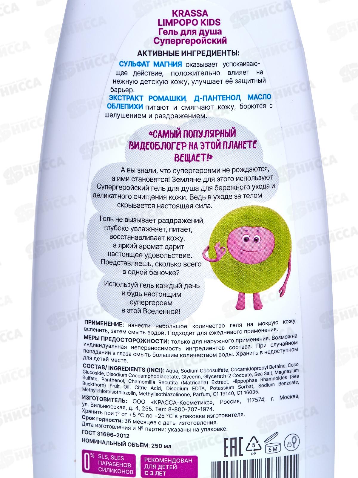 Krassa Limpopo Kids Гель для душа супергеройский 250мл *12