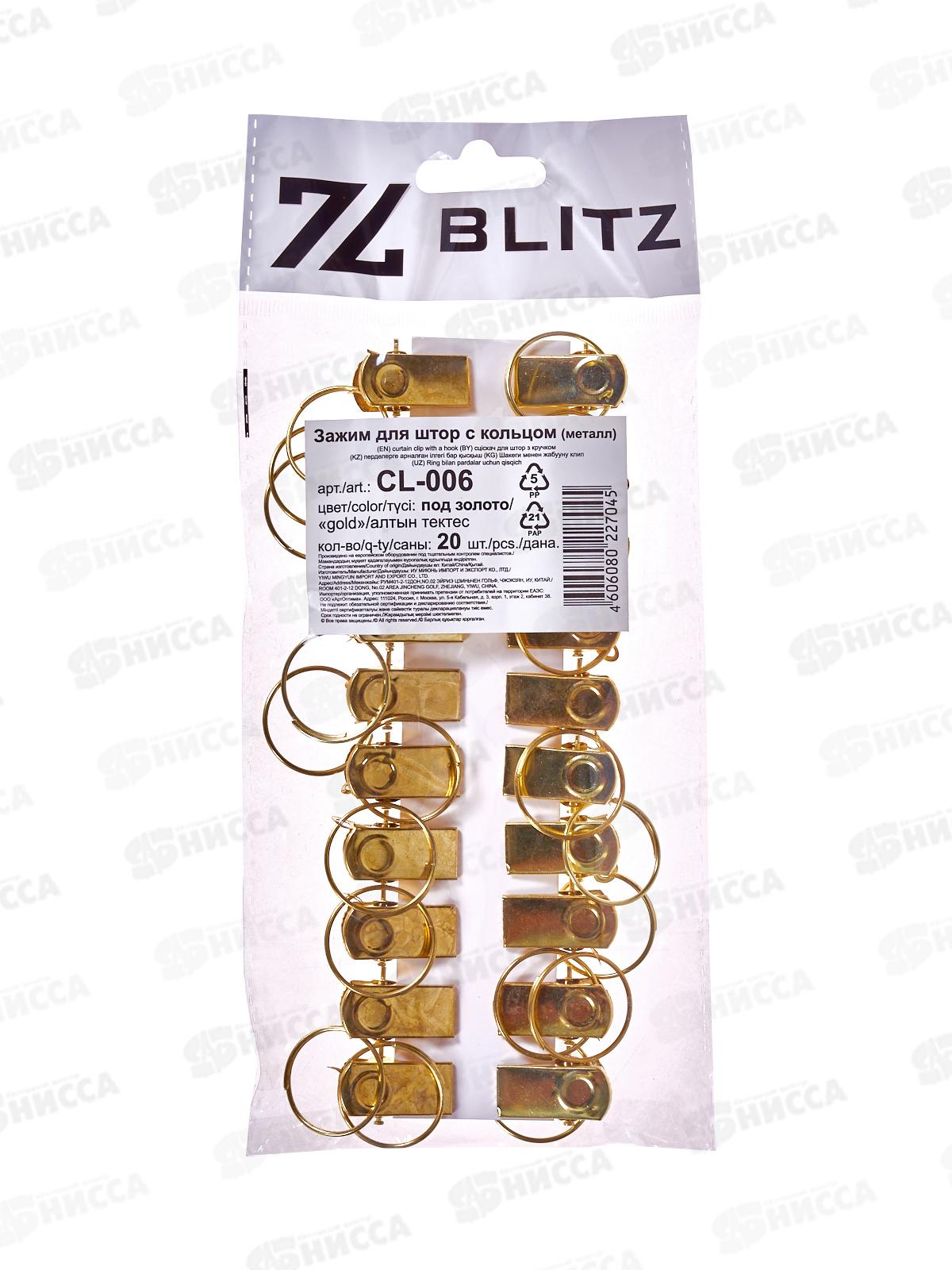 Зажим для штор металл с кольцом CL-006 (20шт) под золото