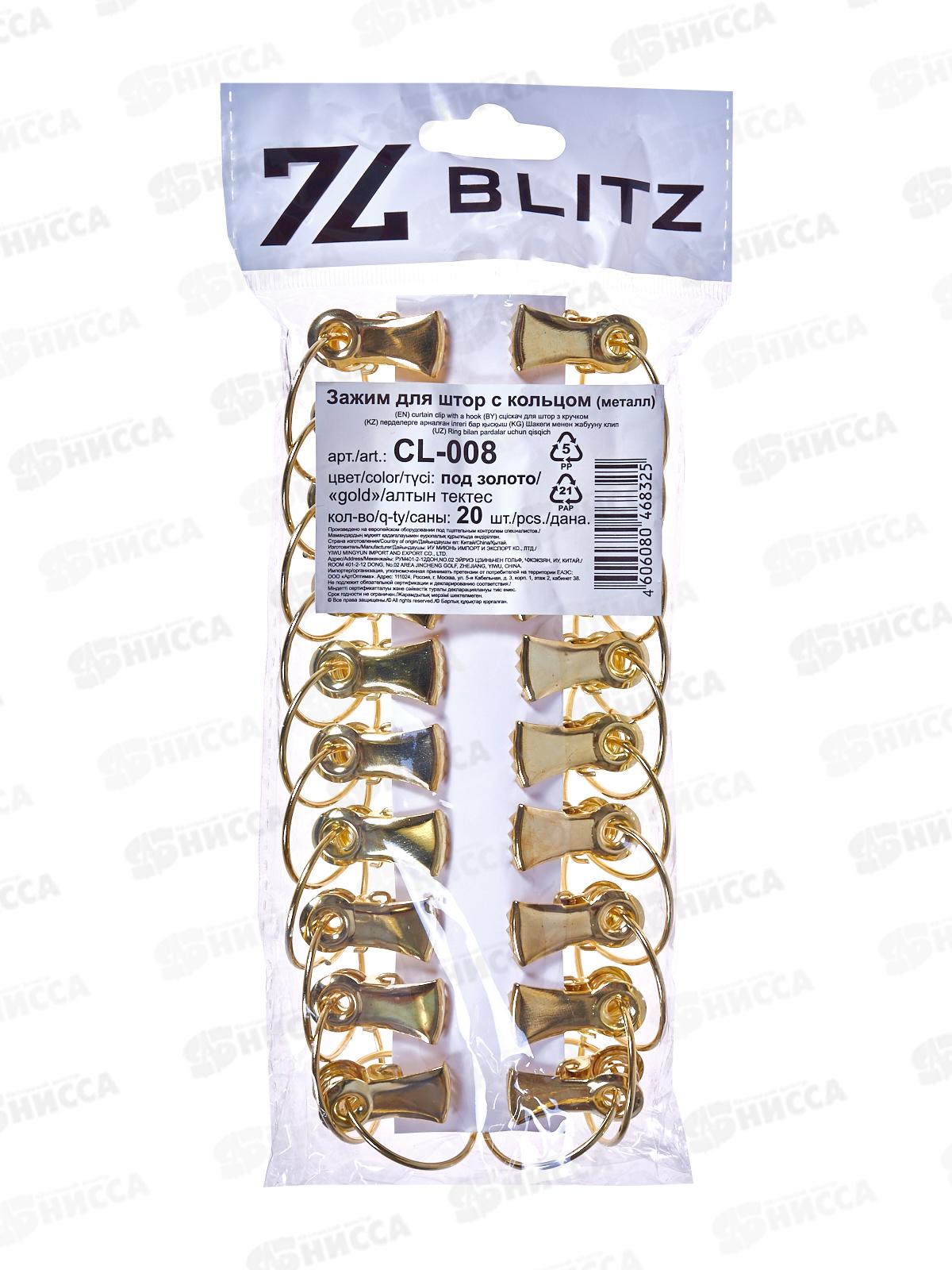 Зажим для штор металл с кольцом CL-008 (20шт) под золото