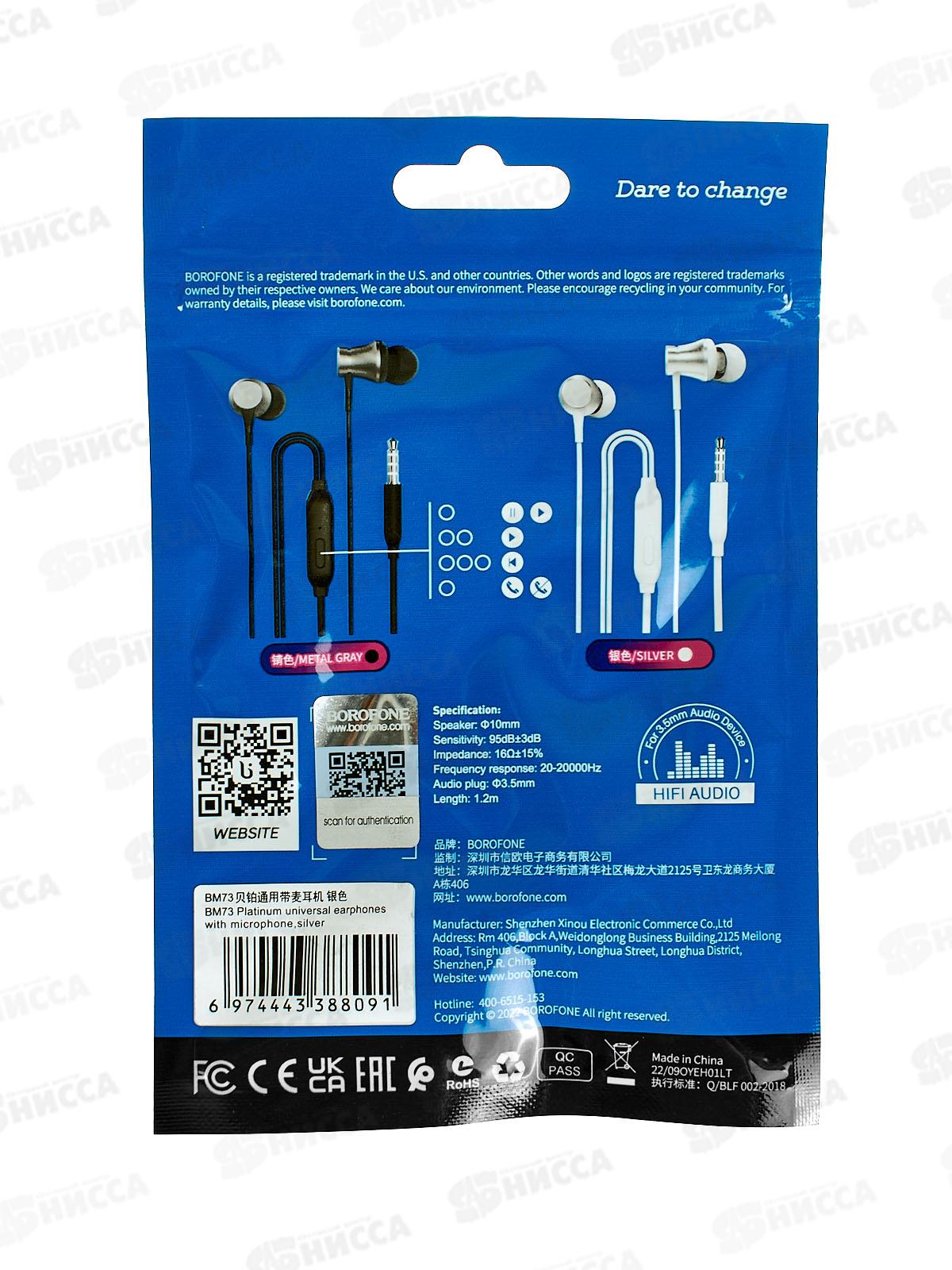 Наушники BOROFONE BM73 вакуумные с микрофоном 1,2м серебро