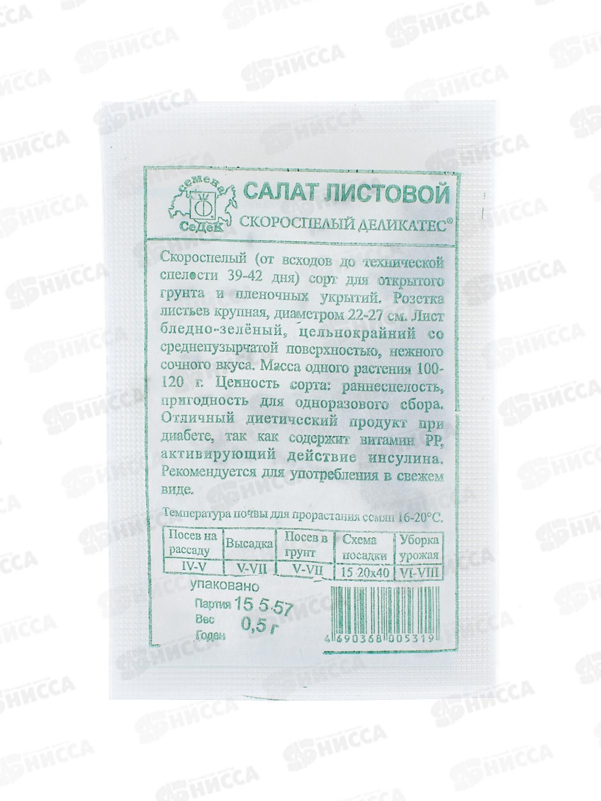 Салат Скороспелый Деликатес (лист) 0,5г Б/П *10 СеДек +