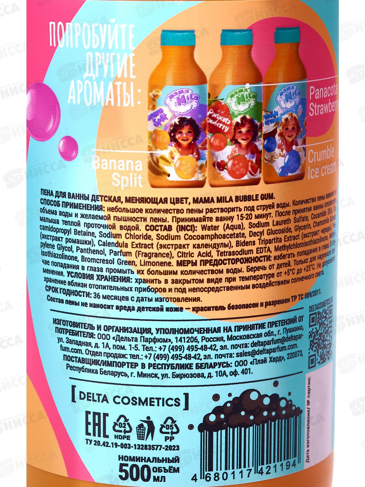 Mama Mila пена для ванны детская меняющая цвет Bubble Gum 500мл