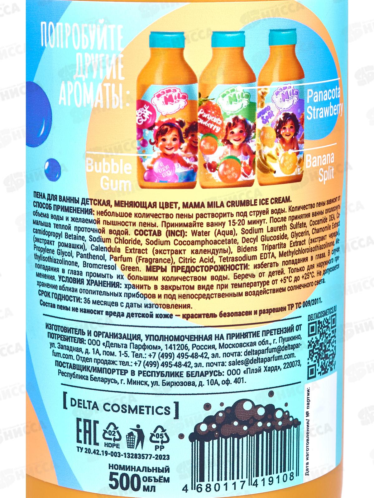 Mama Mila пена для ванны детская меняющая цвет Crumble Ice cream 500мл