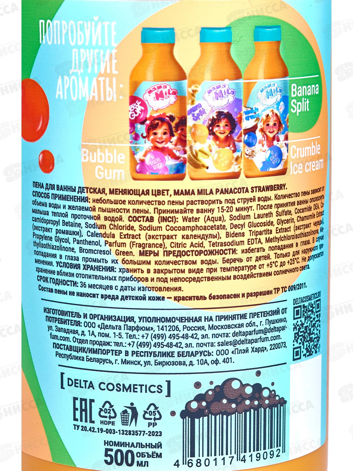 Mama Mila пена для ванны детская меняющая цвет Panacota Strawber 500мл