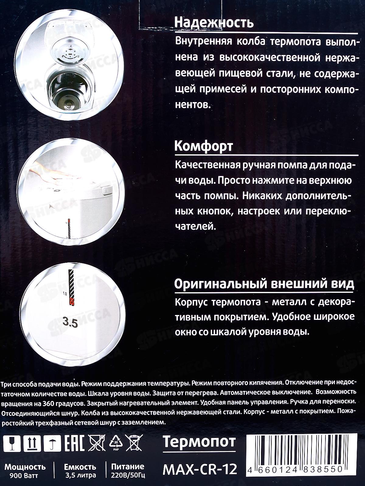 Термопот Maxtronic MAX-CR-12 3,5л *6