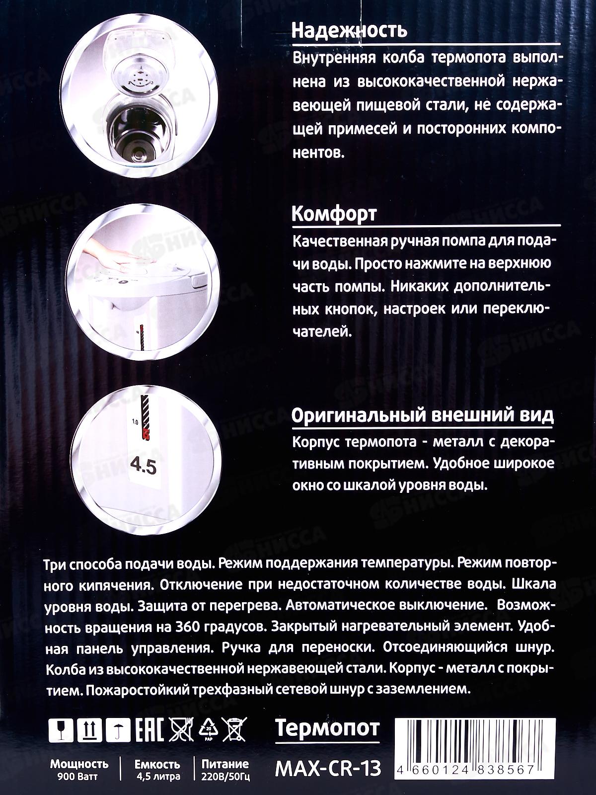 Термопот Maxtronic MAX-CR-13 4,5л *6