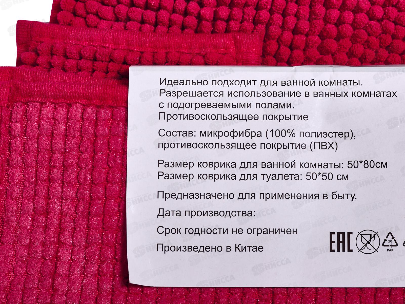 Набор ковриков д/ванной и туалета 50*80/50*50см GR-YJH-1701+1705-4