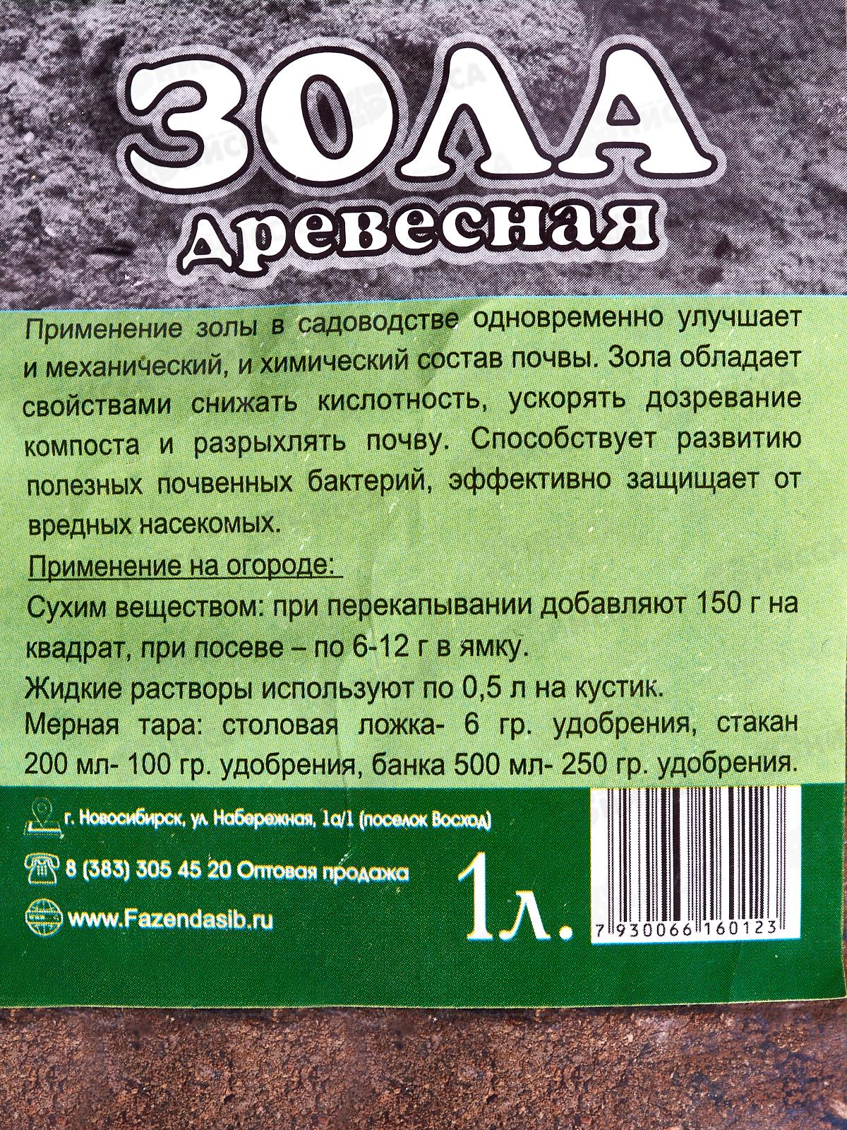 Зола Древесная 1л Фазенда Сибири