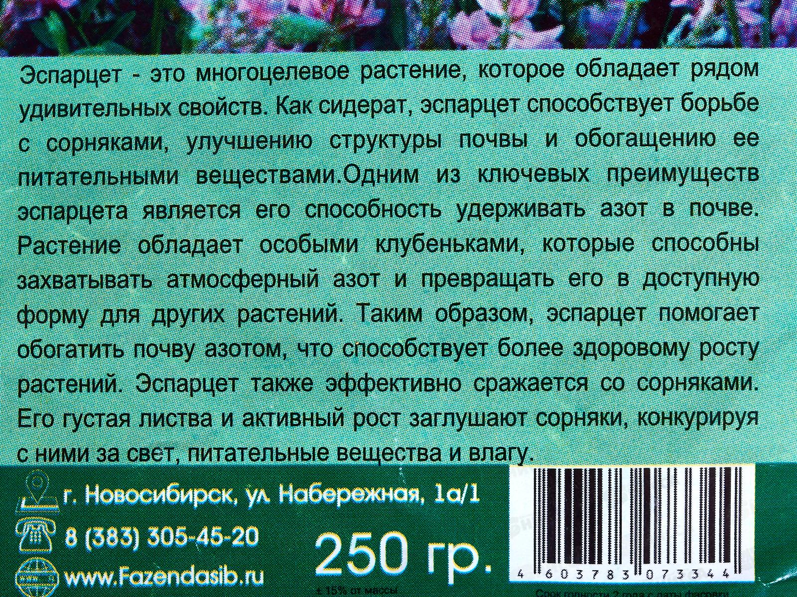 Эспарцет 250г (Фазенда Сибири)  *30  СРОК ДО 04.26