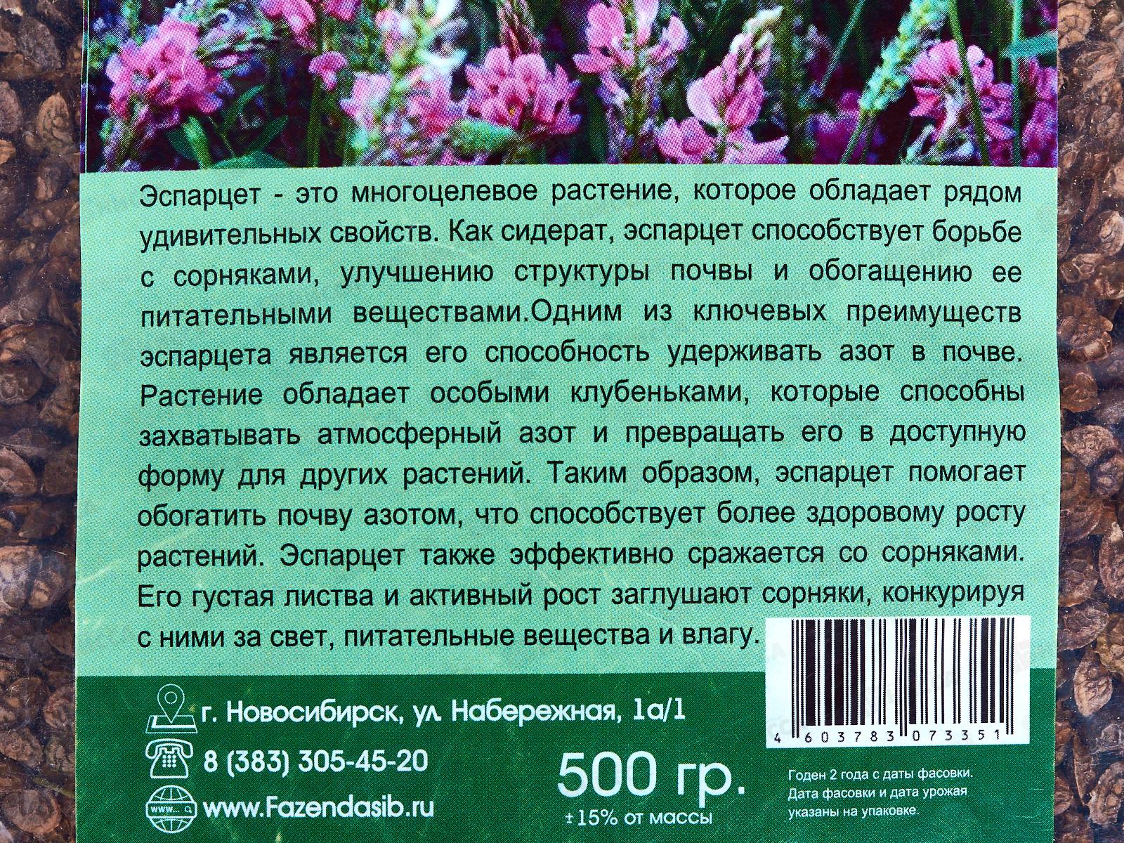 Эспарцет 500г (Фазенда Сибири)  *20