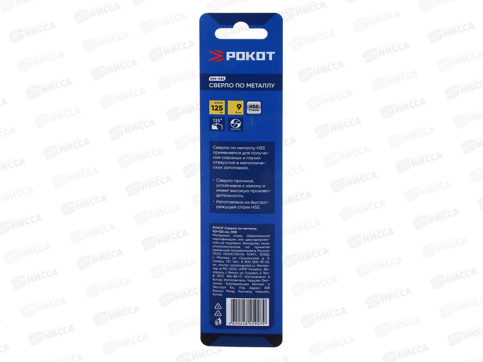 Сверло по металлу 9*125мм РОКОТ 604-082 г