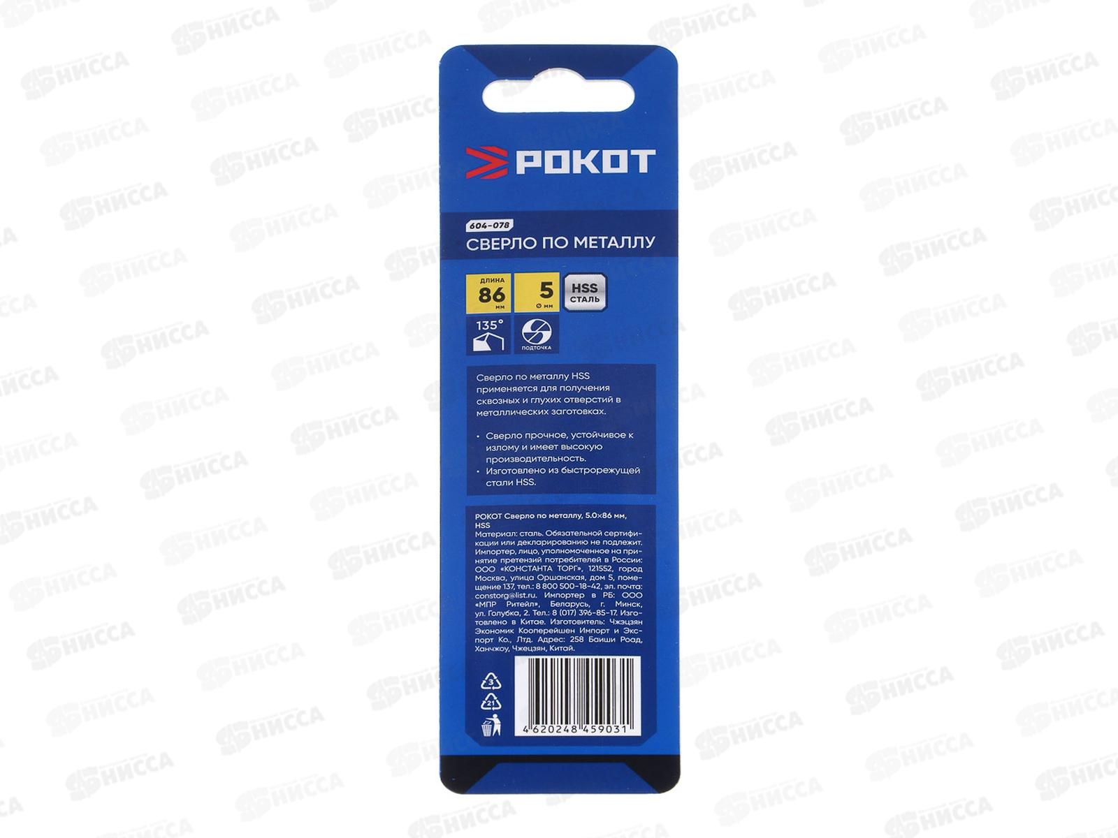 Сверло по металлу 5*86мм РОКОТ 604-078 г