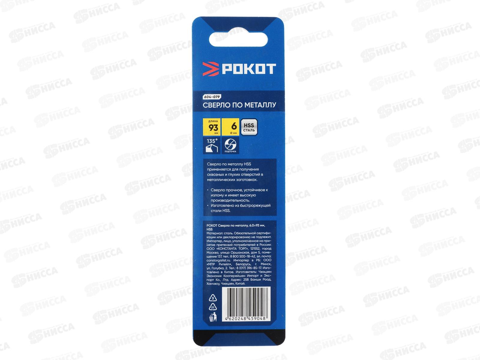 Сверло по металлу 6*93мм РОКОТ 604-079 г