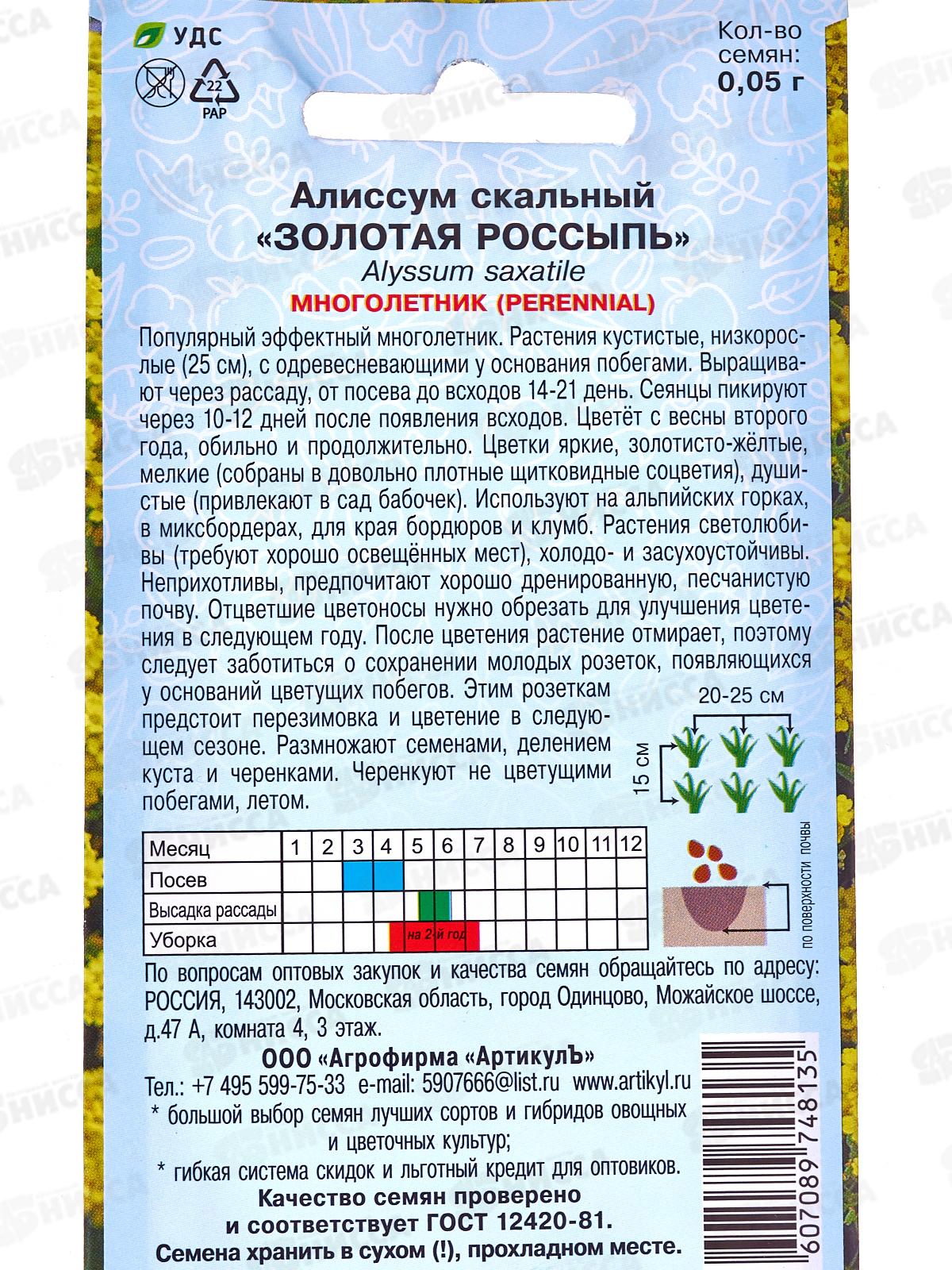 Алиссум Золотая россыпь 0,05г цв/п *10  АРТ