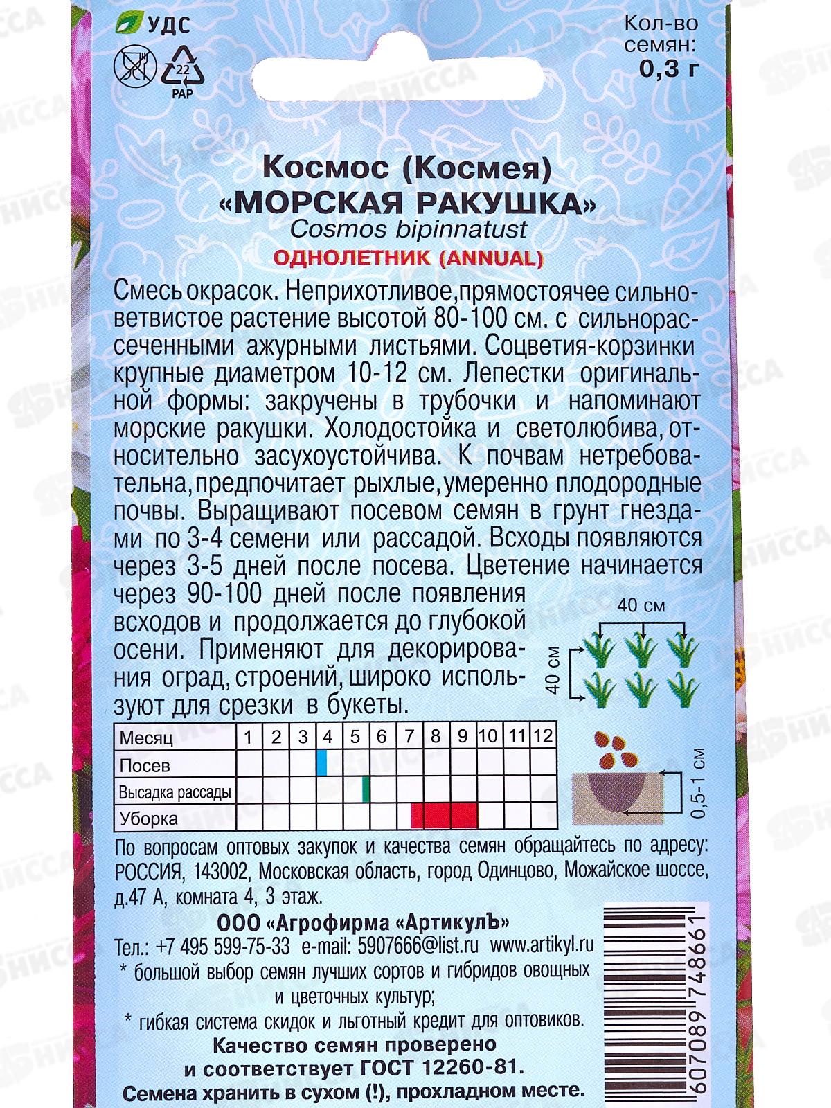 Космос (космея) Морская ракушка 0,3г цв/п *10  АРТ