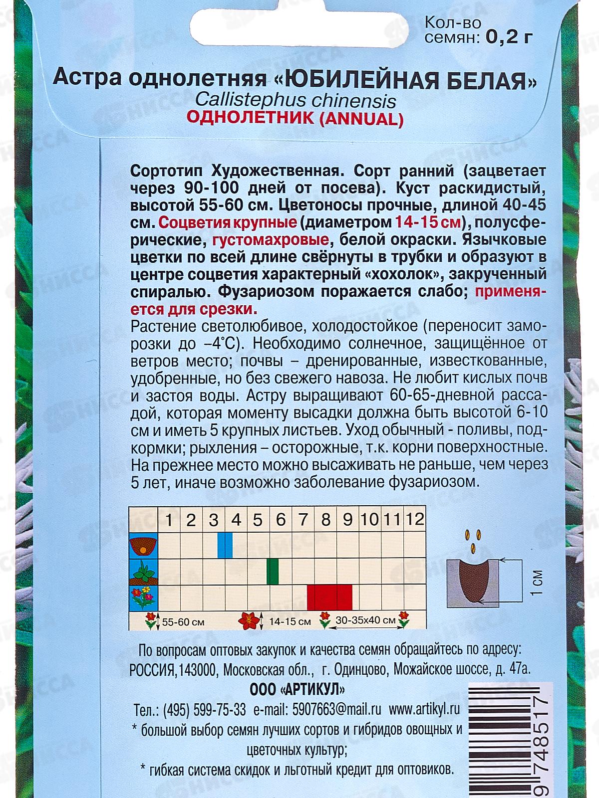 Астра Юбилейная белая 0,2г цв/п *10  АРТ