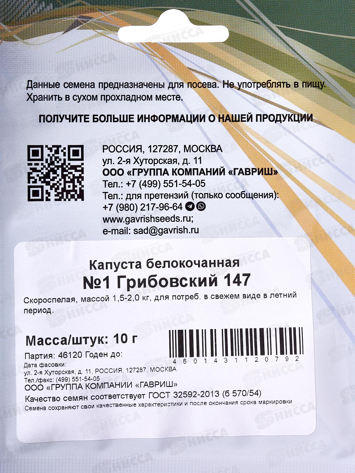 Капуста белокоч. №1 Грибовский 147 10г ранняя  *10 ГШ +
