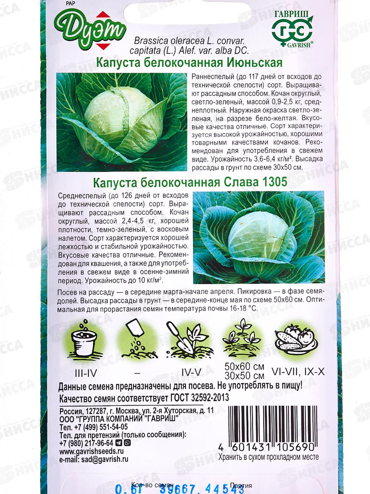 Капуста белокоч. Июньская 0,3г+Слава 1305 0,6г Дуэт *20 ГШ +