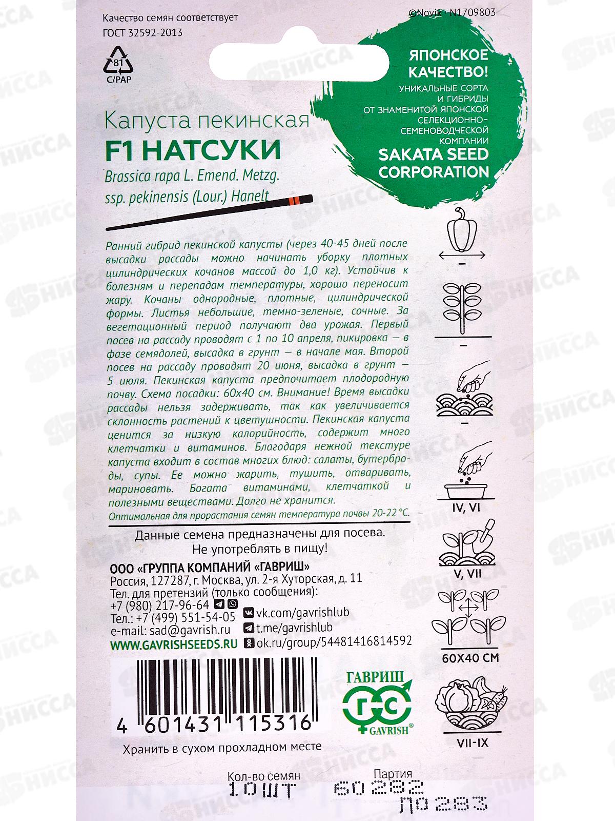 Капуста пекинская Натсуки F1 10шт Н22  *10 ГШ