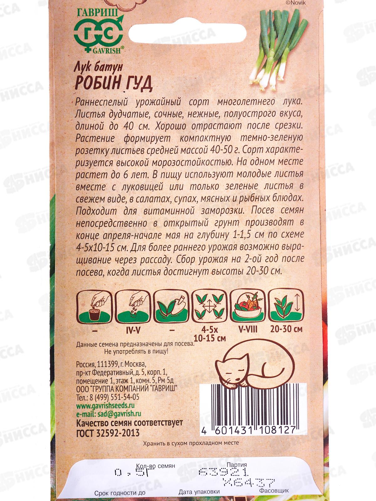 Лук на зелень Робин гуд 0,5г Н21  *10 ГШ +