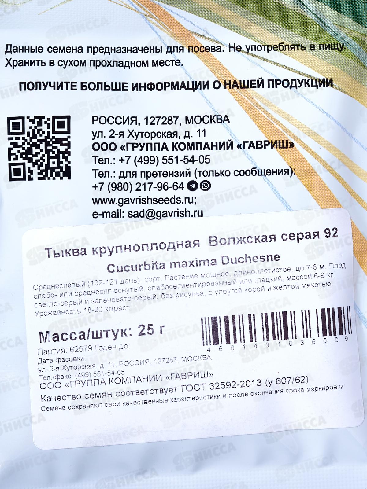 Тыква Волжская 92 25г *1 ГШ +
