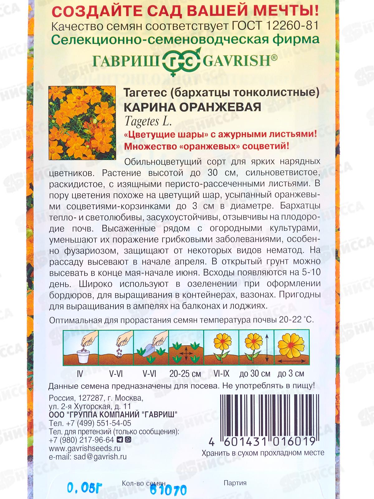 Бархатцы тонколист. Карина оранжевая (Тагетес) 0,05г  *10  ГШ +