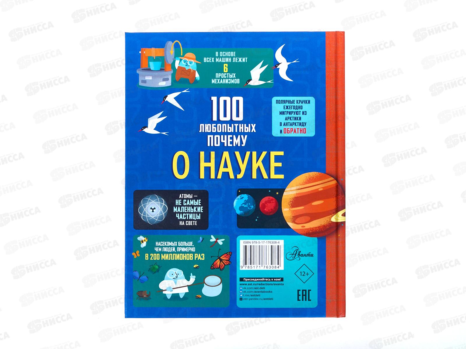 Книга АСТ 100 любопытных почему о науке, Фрайт А., 6308-4 *10