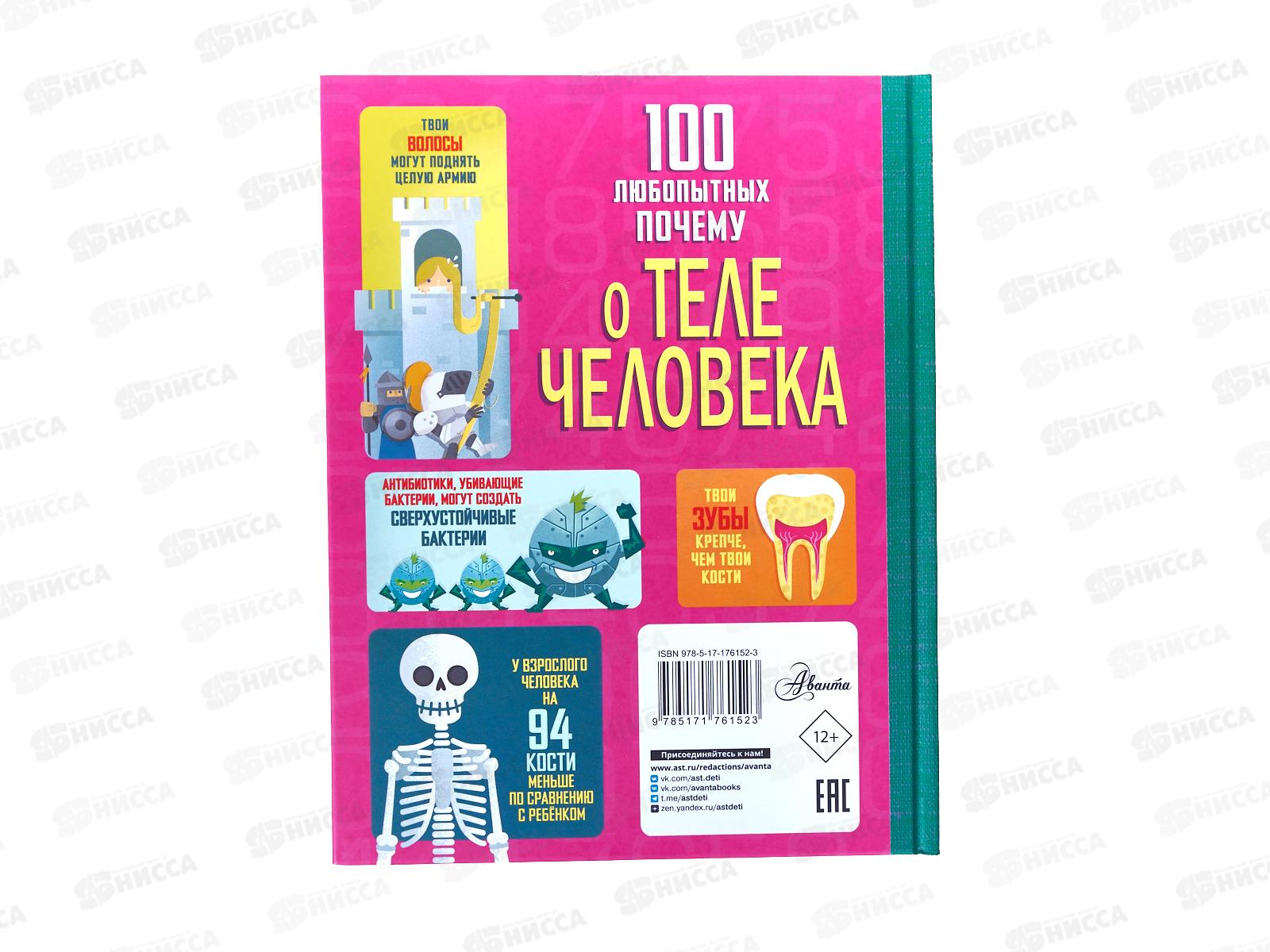 Книга АСТ 100 любопытных почему о теле человека, Фрайт А., 6152-3 *16