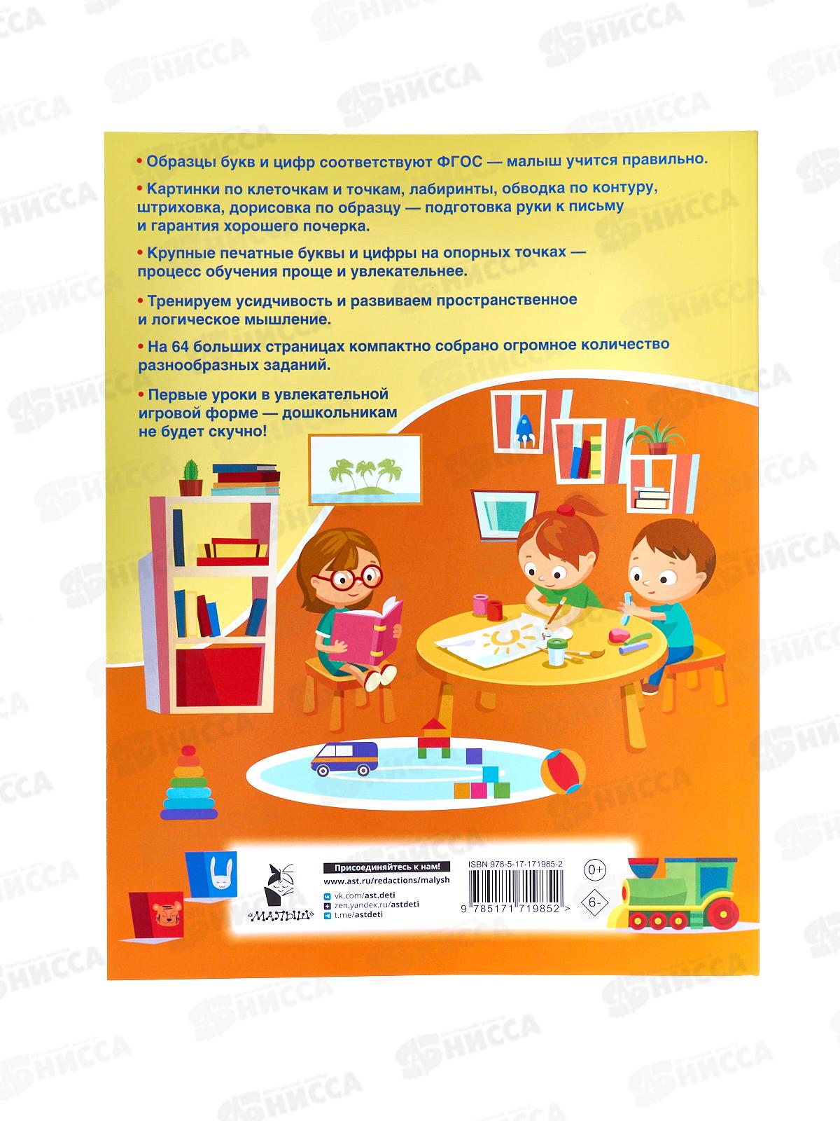 Книга АСТ Буквы и цифры по опорным точкам 5-7л, Дмитриева, 1985-2 *25